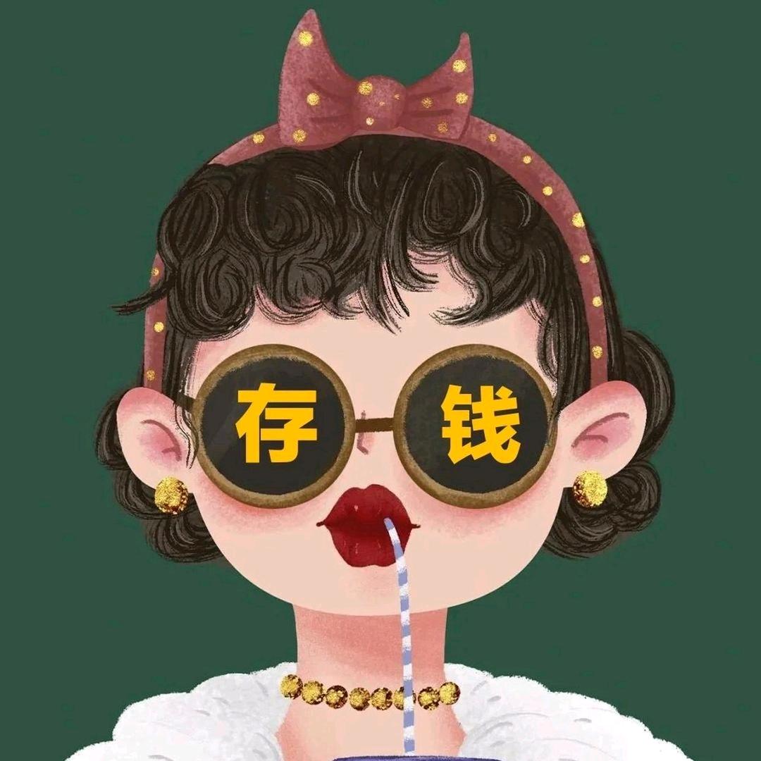 迟早是个小富婆
