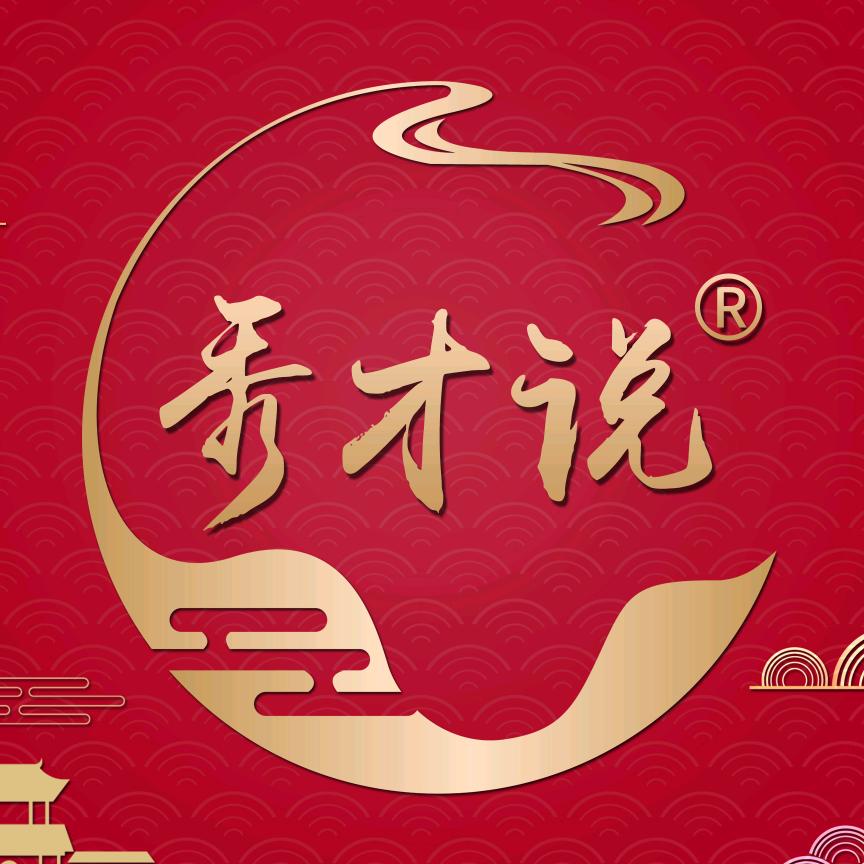 秀才说（讯程国际旅行社）