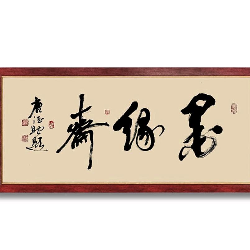 墨缘斋主人——唐德助