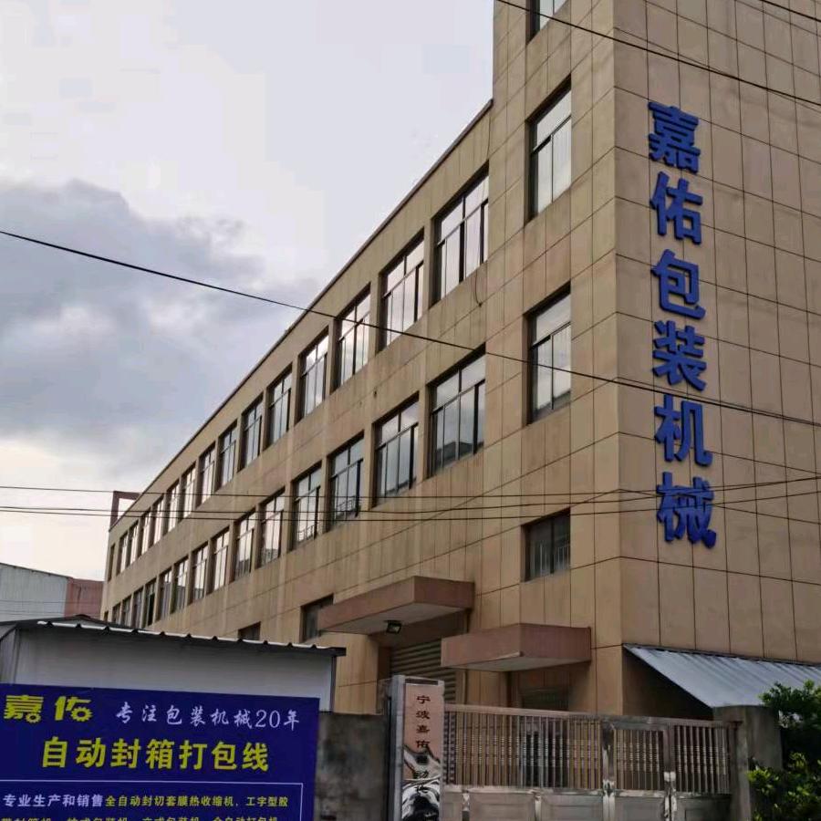 嘉佑(封箱打包套膜塑封贴标称重码垛)