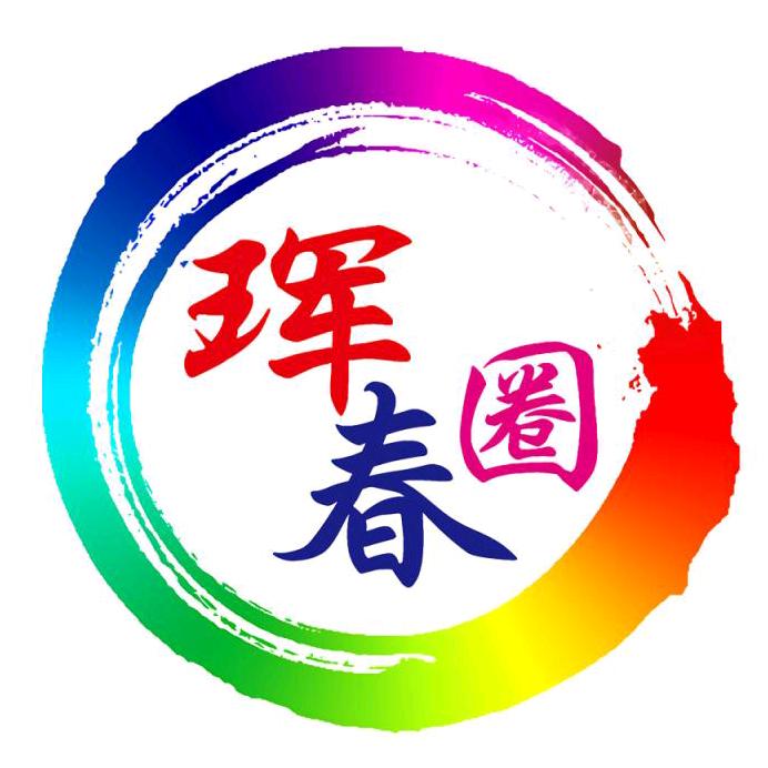 珲春圈吃喝玩乐