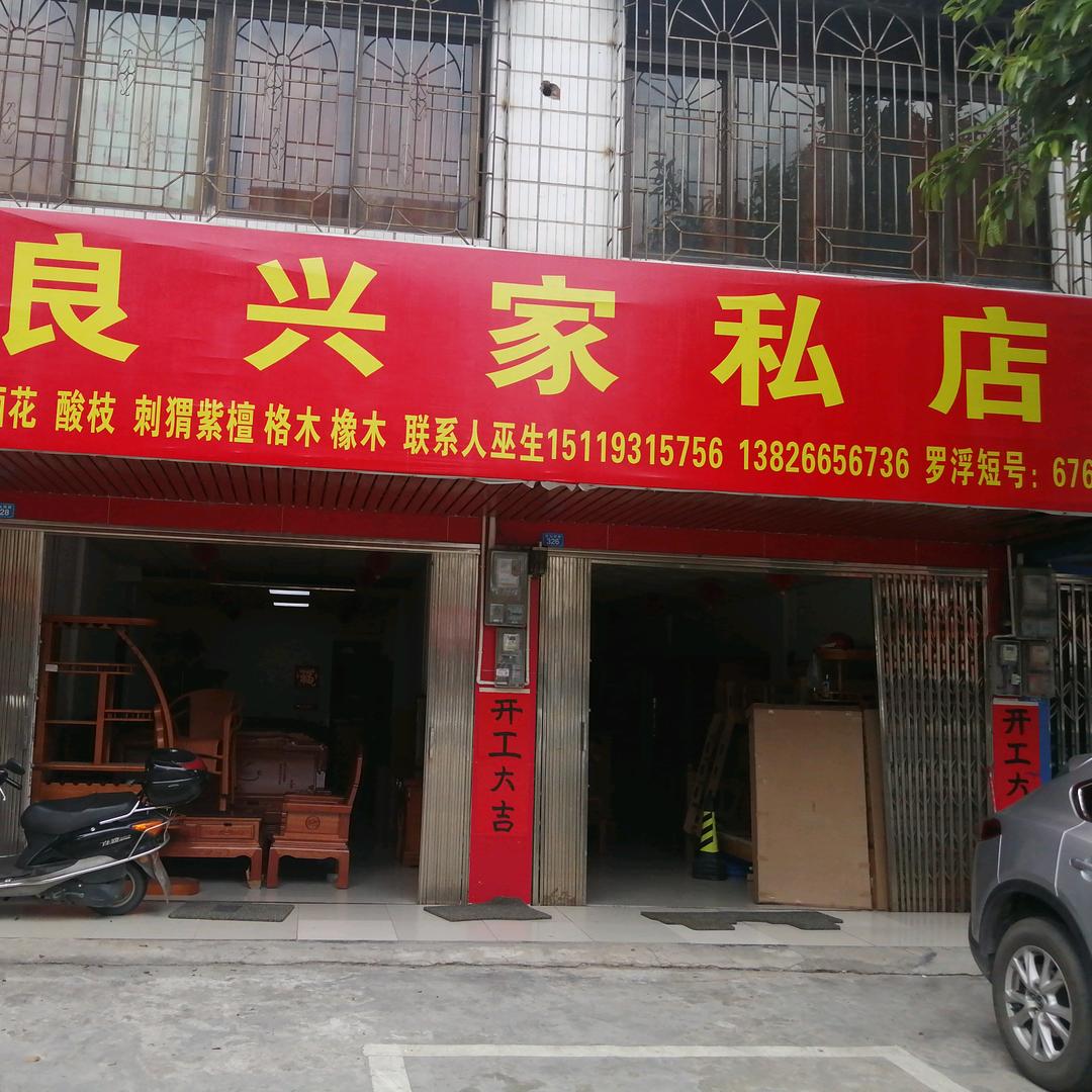 兴宁市良兴家私店……巫生1511931