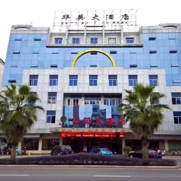 邵武市华英大酒店小危
