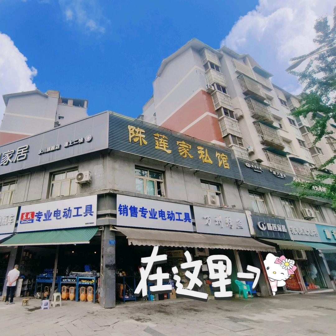 永川陈莲家具厂