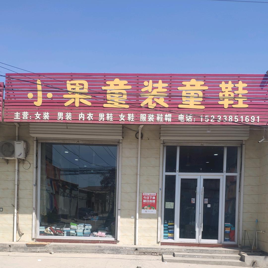 西阳城小果童装