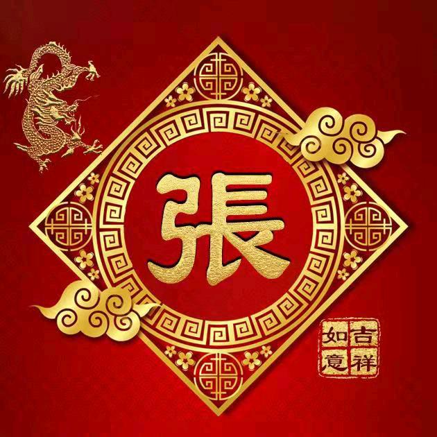 天下张氏一家亲