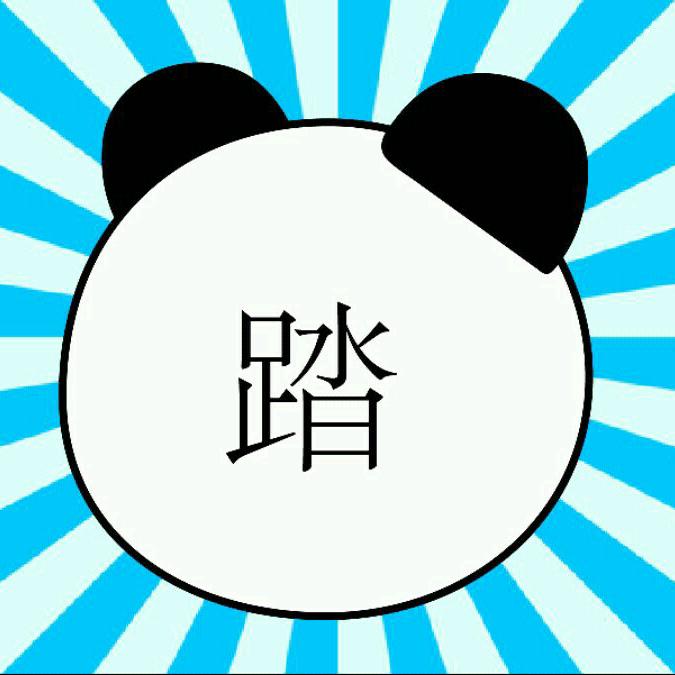 季踏君
