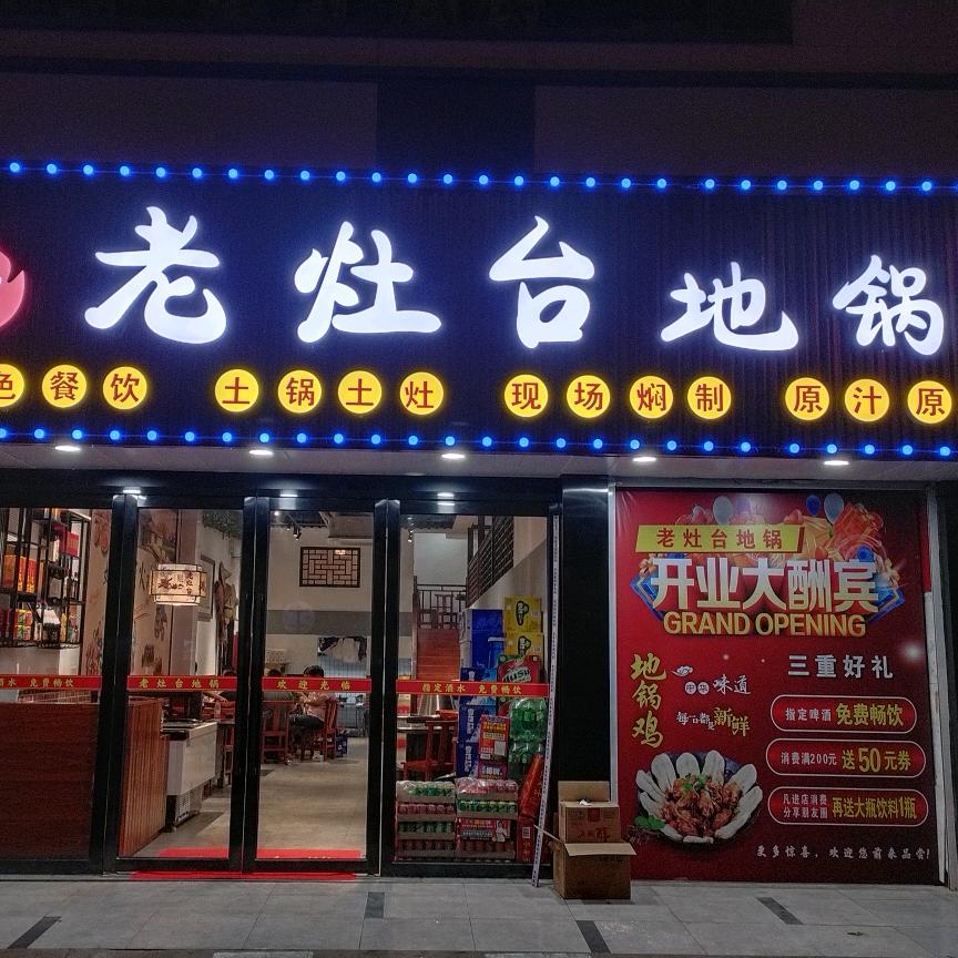 老灶台地锅（合庆店）