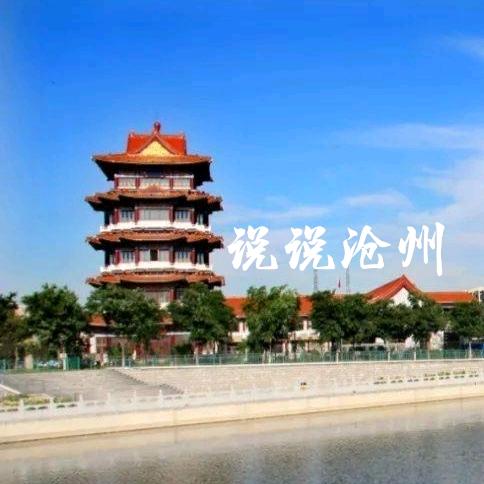 说说沧州