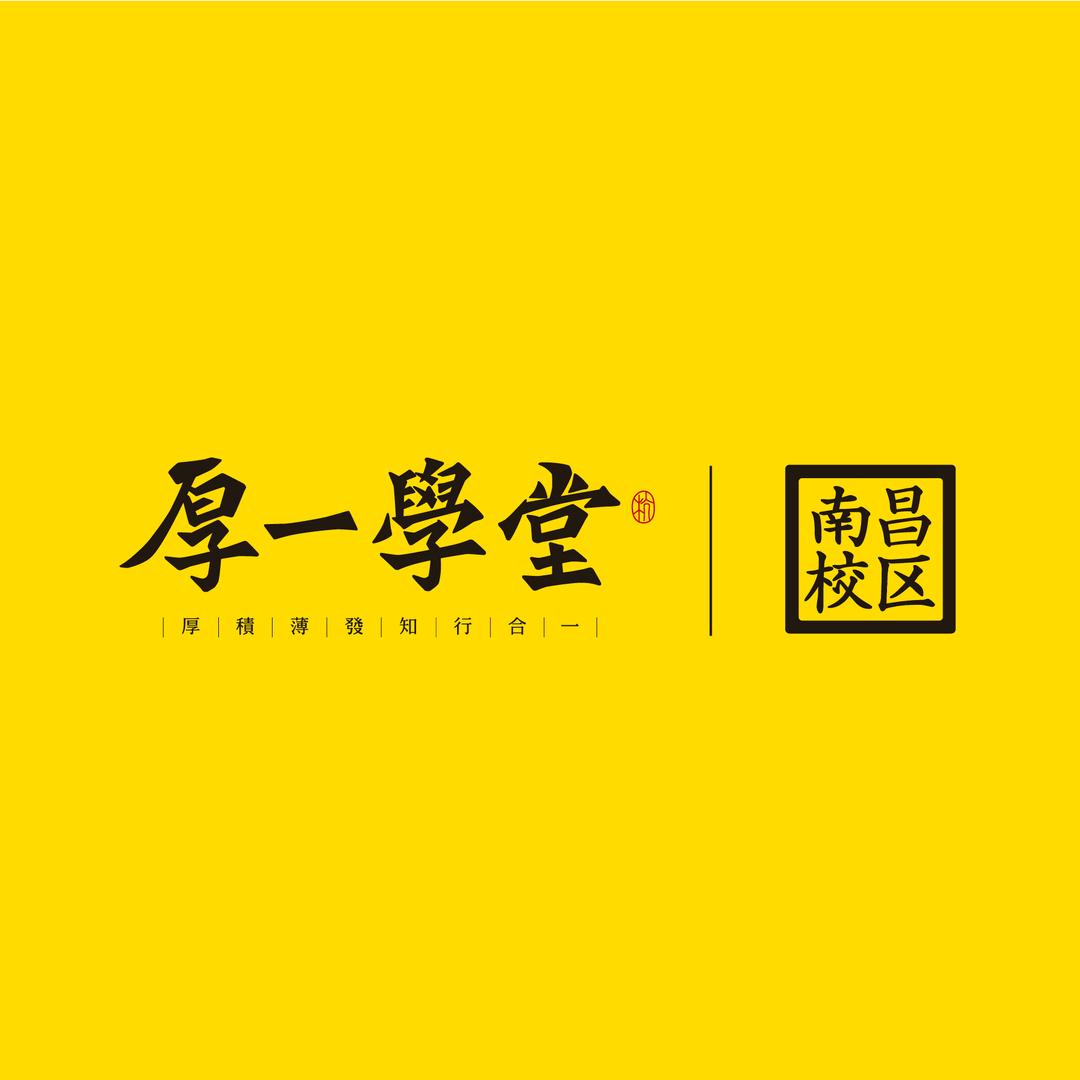 南昌厚一
