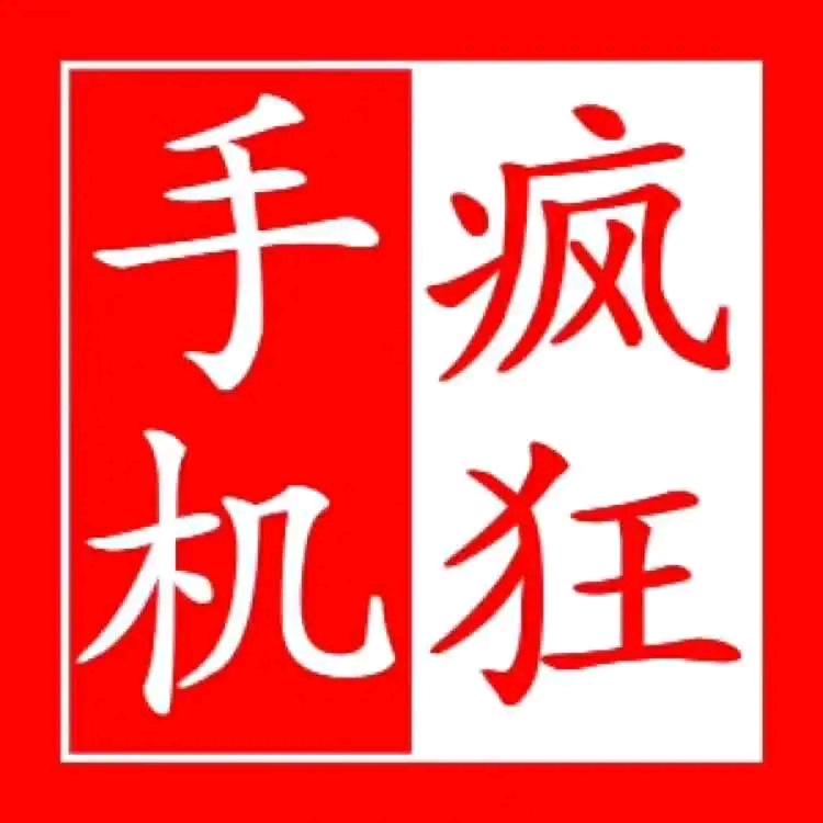 莆田市城厢区疯狂手机