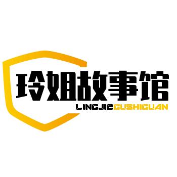 玲姐.故事馆