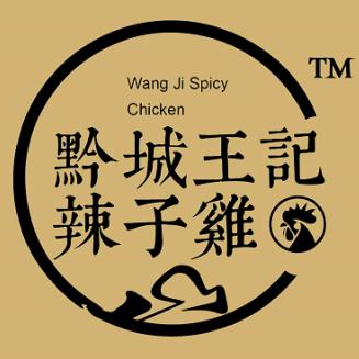 黔城王记辣子鸡官方号