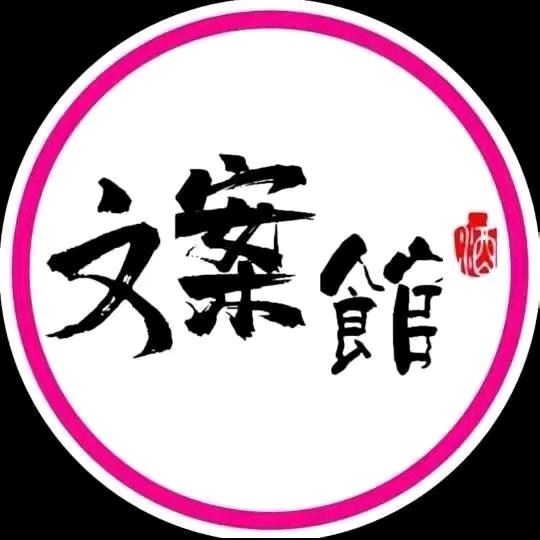 文案館