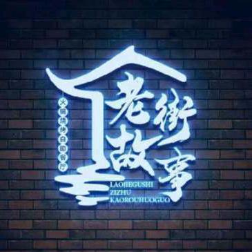老街故事火锅烤肉自助餐厅