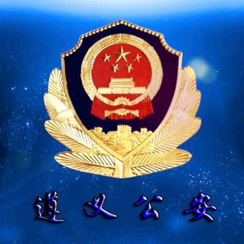 遵义公安