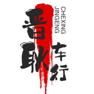 河津顺利鑫汽车销售有限公司
