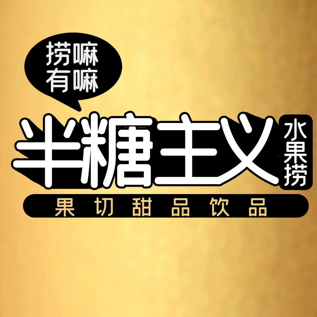 天津《半糖主义水果捞》