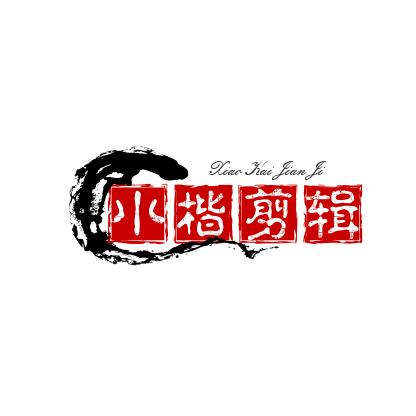 小楷剪辑