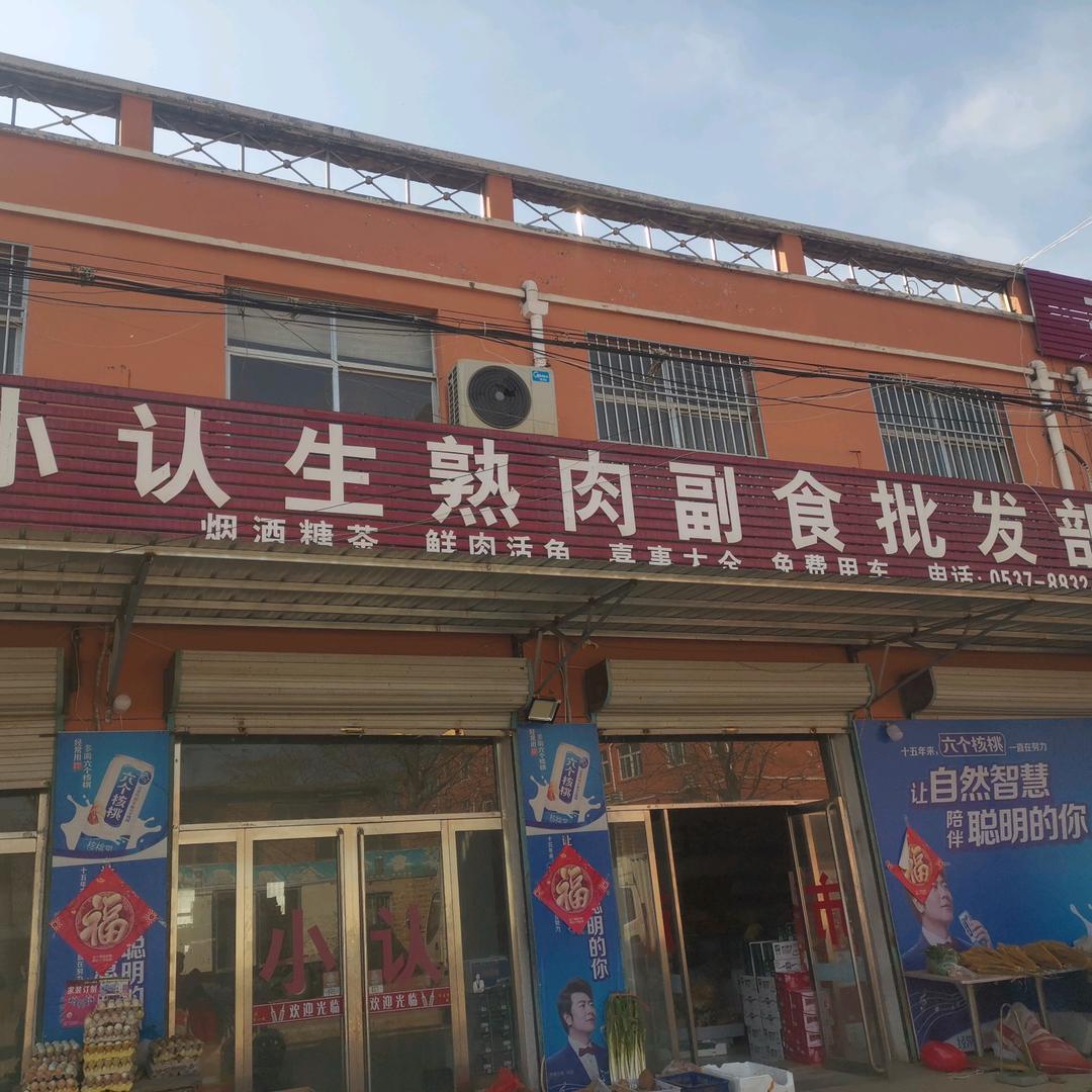 金乡县司马镇小认副食批发部