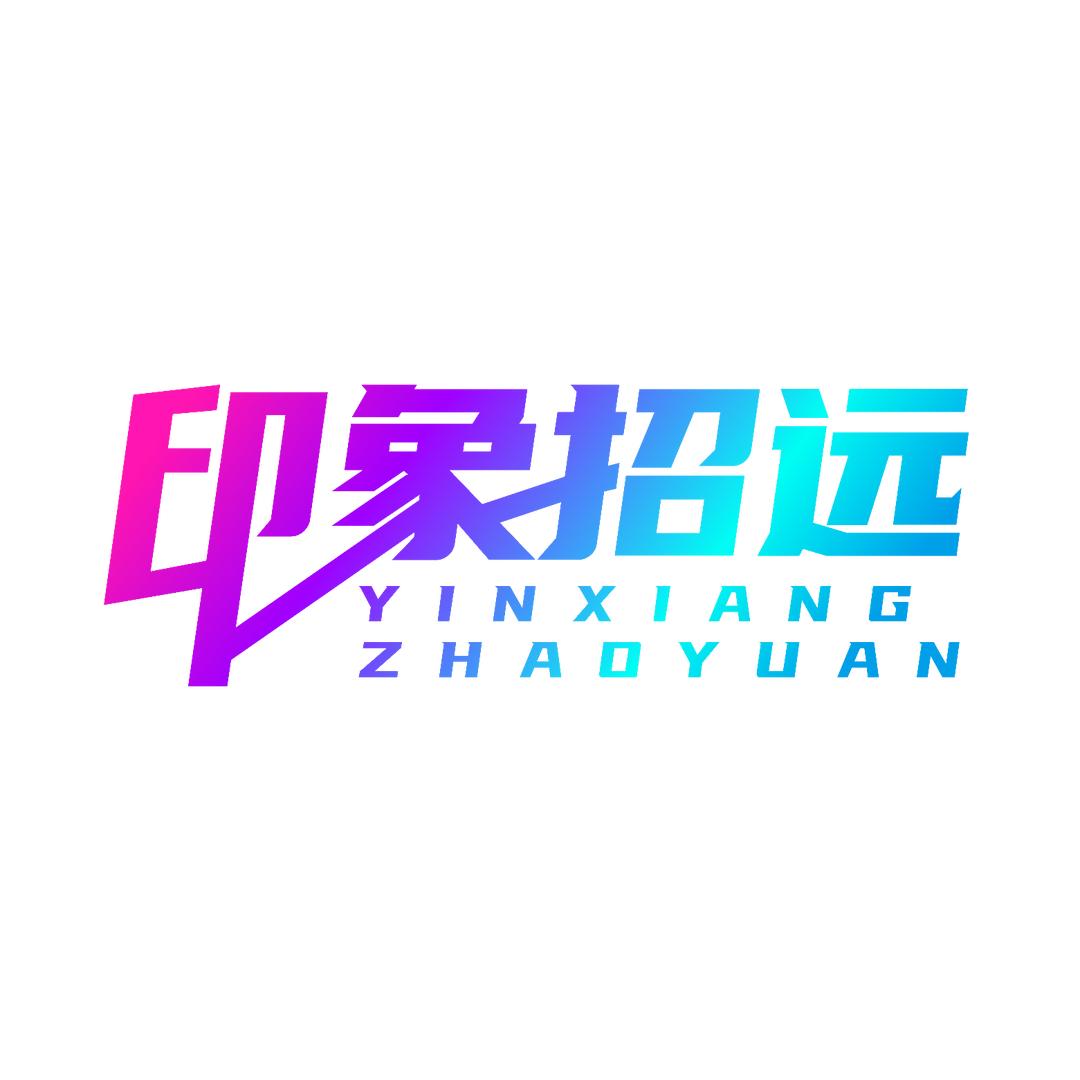 印象·招远