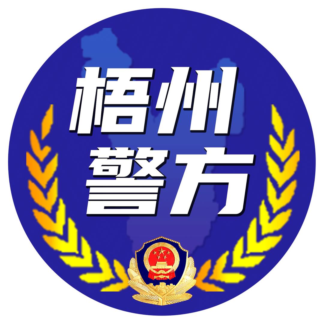 广西梧州在线警务