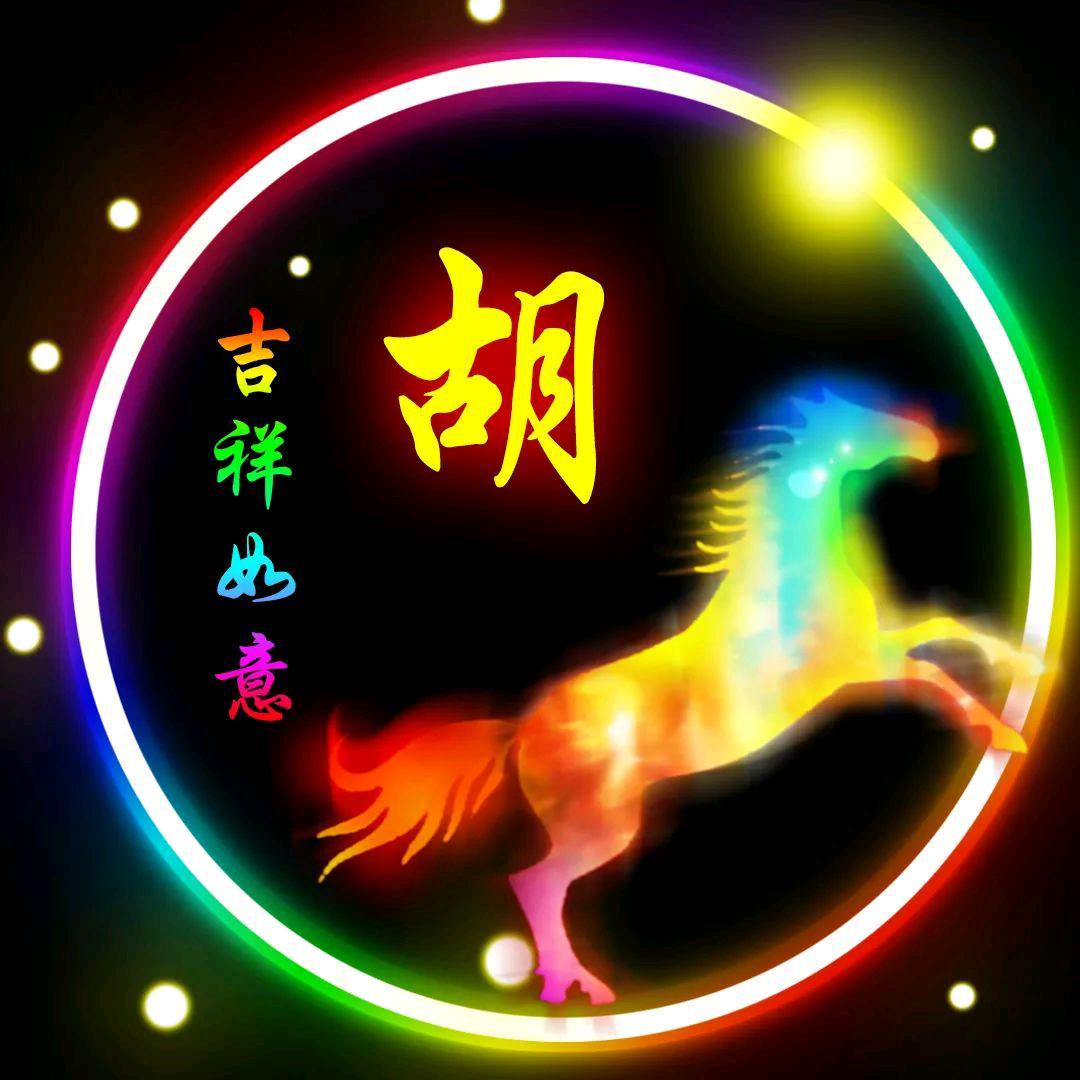 @♥胡♥余♥可♥