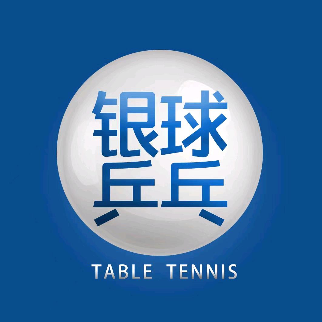 银球乒乓