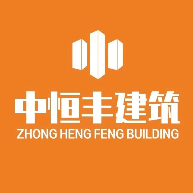 中恒丰建筑