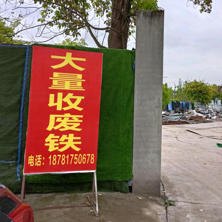 成都市军昊再生资源回收有限公司