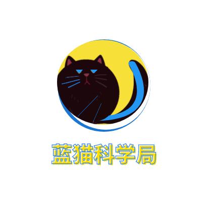 蓝猫科学局