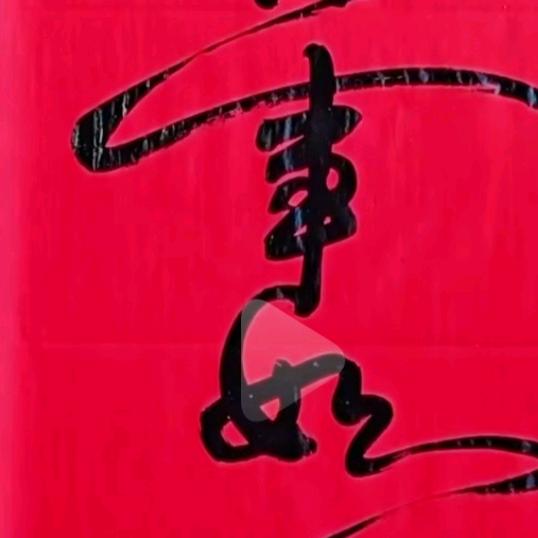 谁是谁的谁