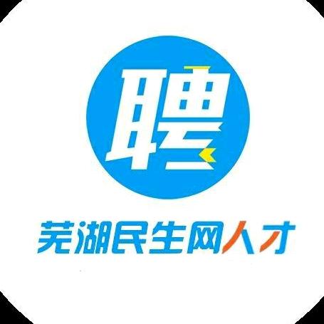 芜湖民生网人才