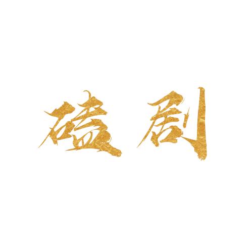 在线磕剧