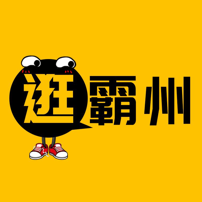 好运逛霸州