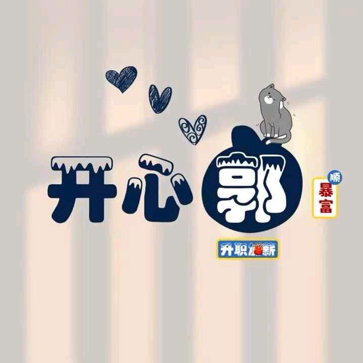 开心郭