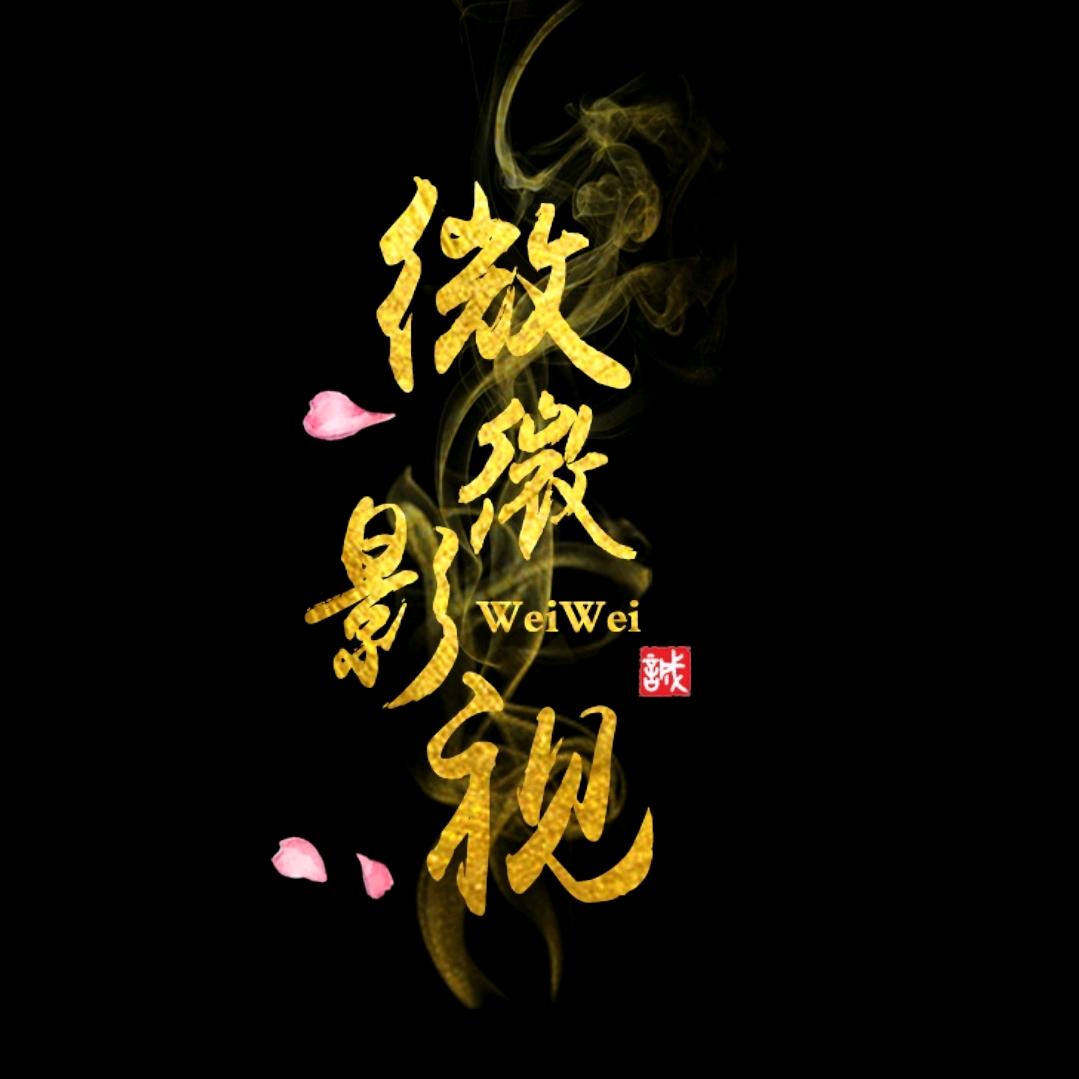 微微影视