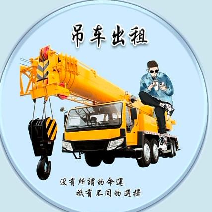吊车出租(李)