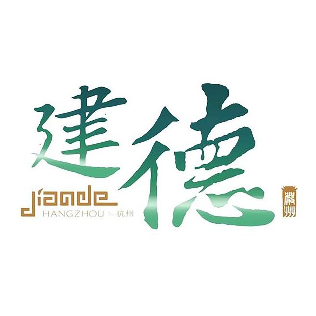 宜居建德
