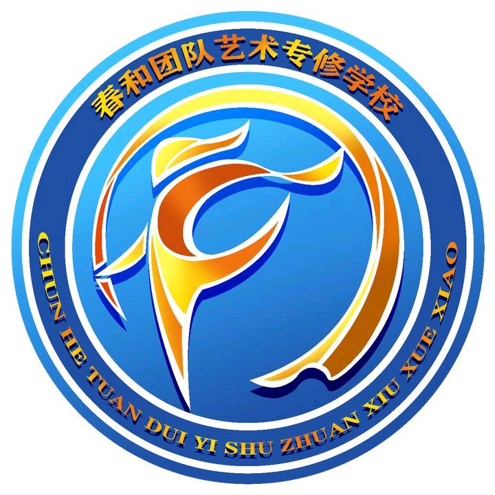 春和团队艺术专修学校