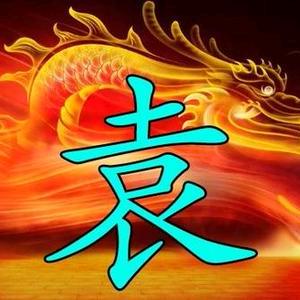 好人一生平安