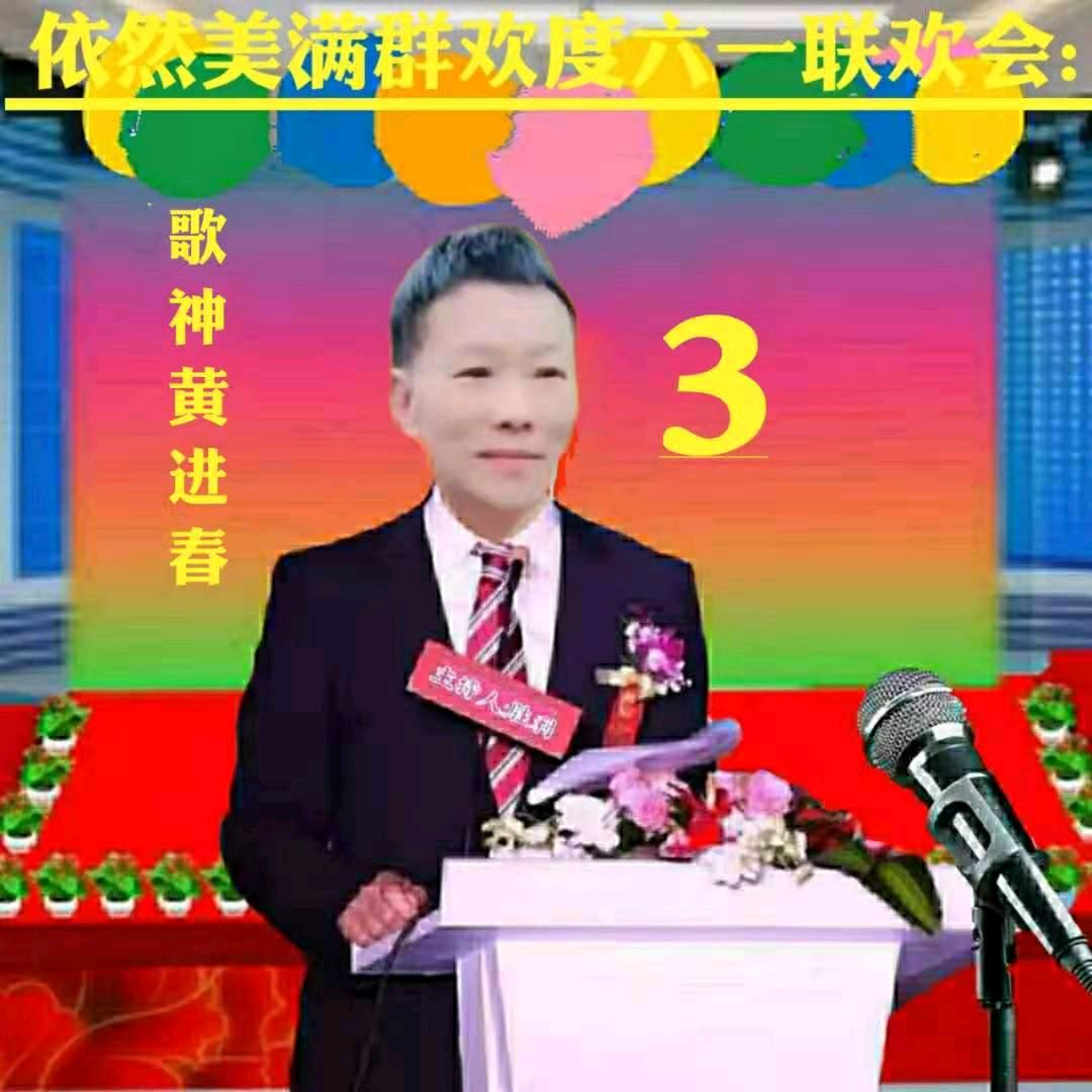 春天《黄进春》