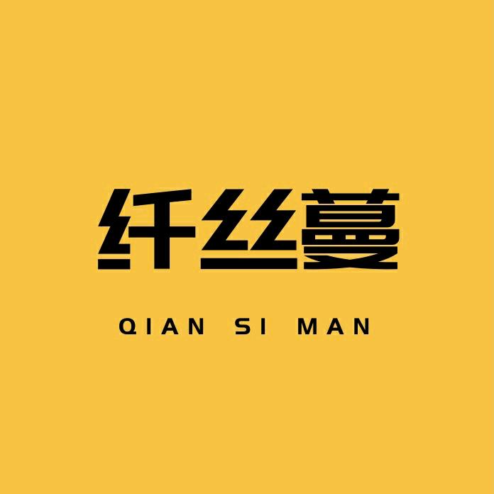 纤丝蔓家纺