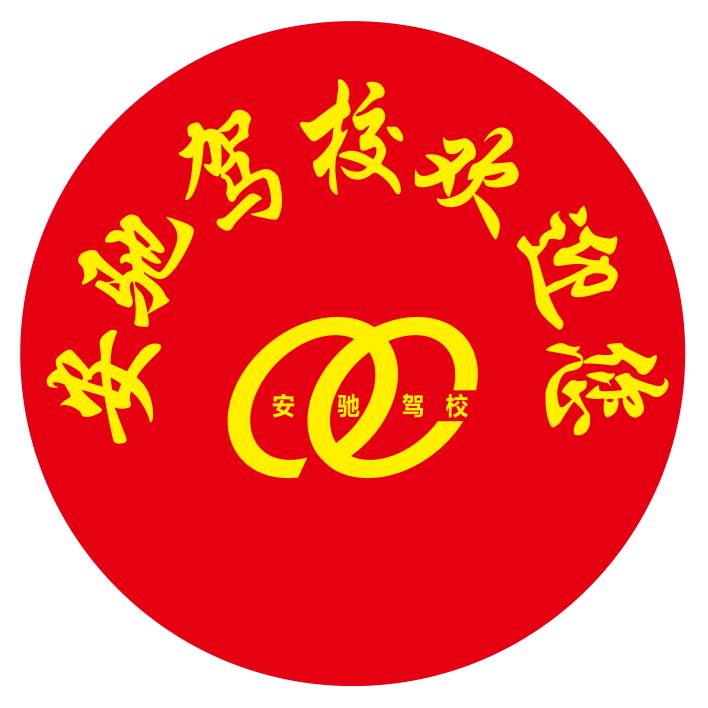 通江安驰驾校
