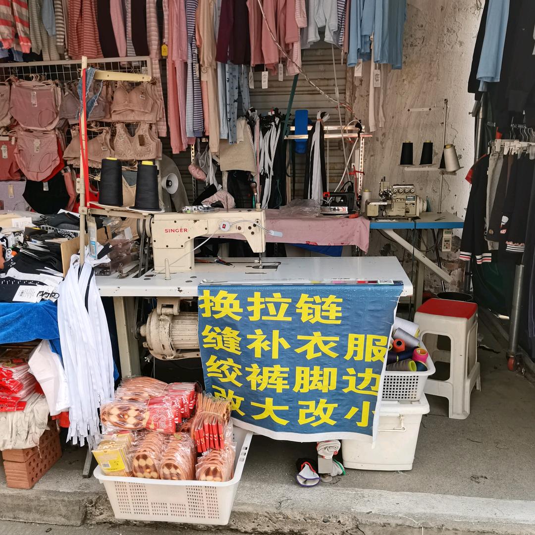 公兴大市场修改裤衣店