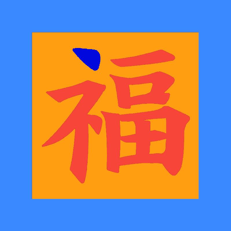 福来嫂