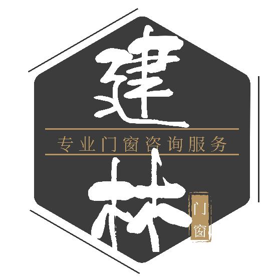 建林铝塑门窗