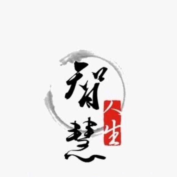 智慧人生'