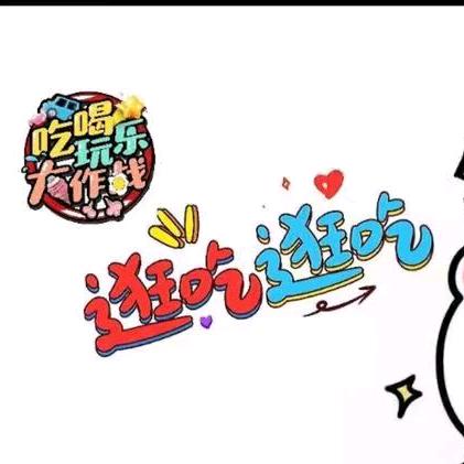 开心吃