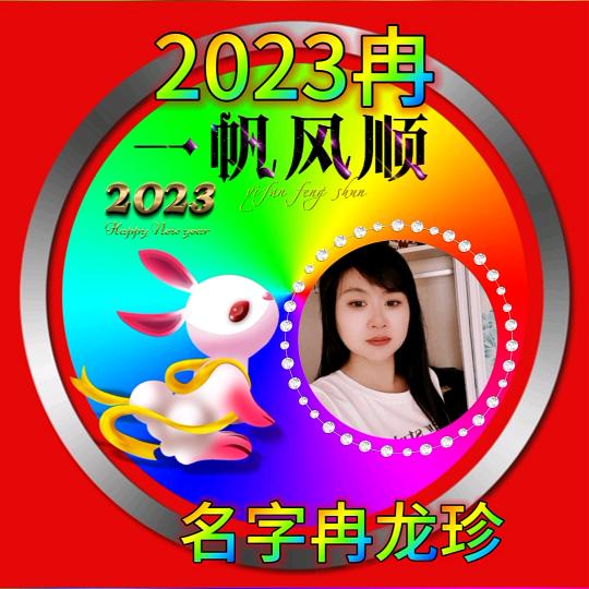 顺其自然 ）🐰75年11月11冉《龙